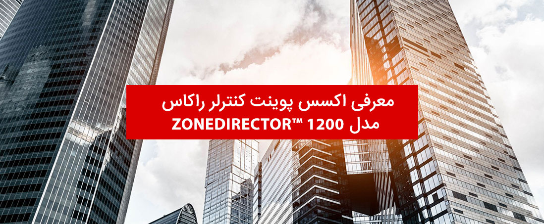 معرفی اکسس پوینت کنترلر zonedirector 1200 راکاس
