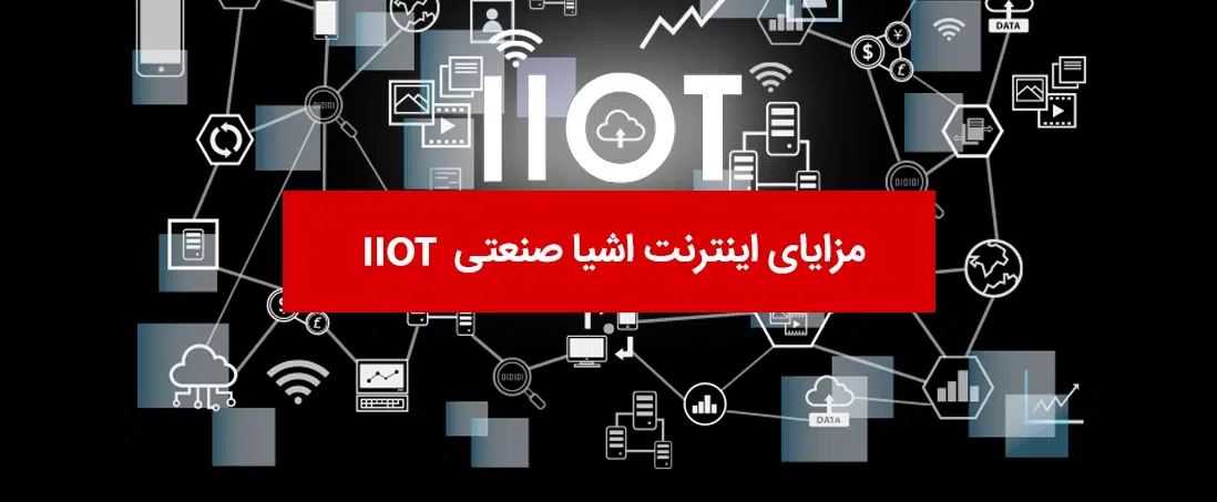 مزایای اینترنت اشیا صنعتی | آینده با وجود IIOT چگونه خواهد بود _ شرکت فناوران اطلاعات سیوان