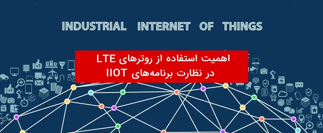 استفاده از روترهای LTE برای نظارت در برنامه های IIOT | یک روش بسیار کارآمد_ شرکت سیوان
