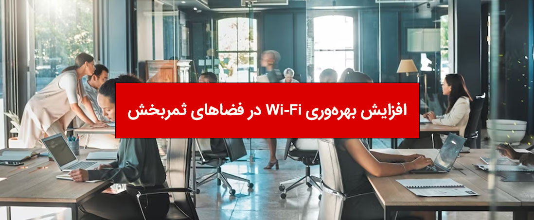 افزایش بهره‌وری Wi-Fi در فضاهای ثمربخش